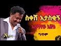 Alemayehu Eshete - sikesh ataskign(አለማየሁ እሸቴ - ስቀሽ አታስቂኝ) lyrics