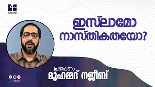 ഇസ്ലാമോ നാസ്തികതയോ? Muhammed Najeeb | Atheism or Islam? | CSR Kerala | D4 Media