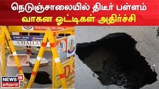 Just Now | நெடுஞ்சாலையில் திடீர் பள்ளம் வாகன ஓட்டிகள் அதிர்ச்சி | Washermenpet | Highway