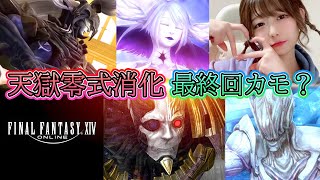 【FF14】最終回！？天獄編零式1-4消化！！【新人声優】