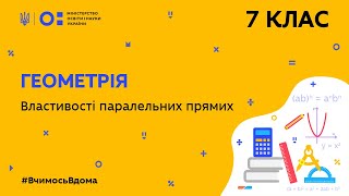 7 клас. Геометрія. Властивості паралельних прямих (Тиж.7:ПТ)