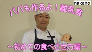 【パパも作るよ！離乳食】初めての食べさせ方編