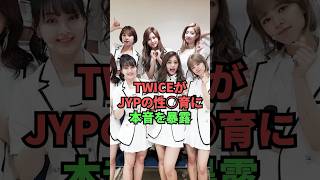 TWICEがJYPの性〇育に本音を暴露