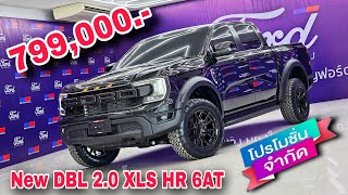 Ford 4ประตู XLS 6AT ใหม่! ส่วนลด -120,000 บาท เหลือราคาเพียง 799,000.- เท่านั้น #ford #xls