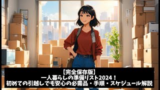 【完全保存版】一人暮らしの準備リスト2024！初めての引越しでも安心の必需品・手順・スケジュール解説