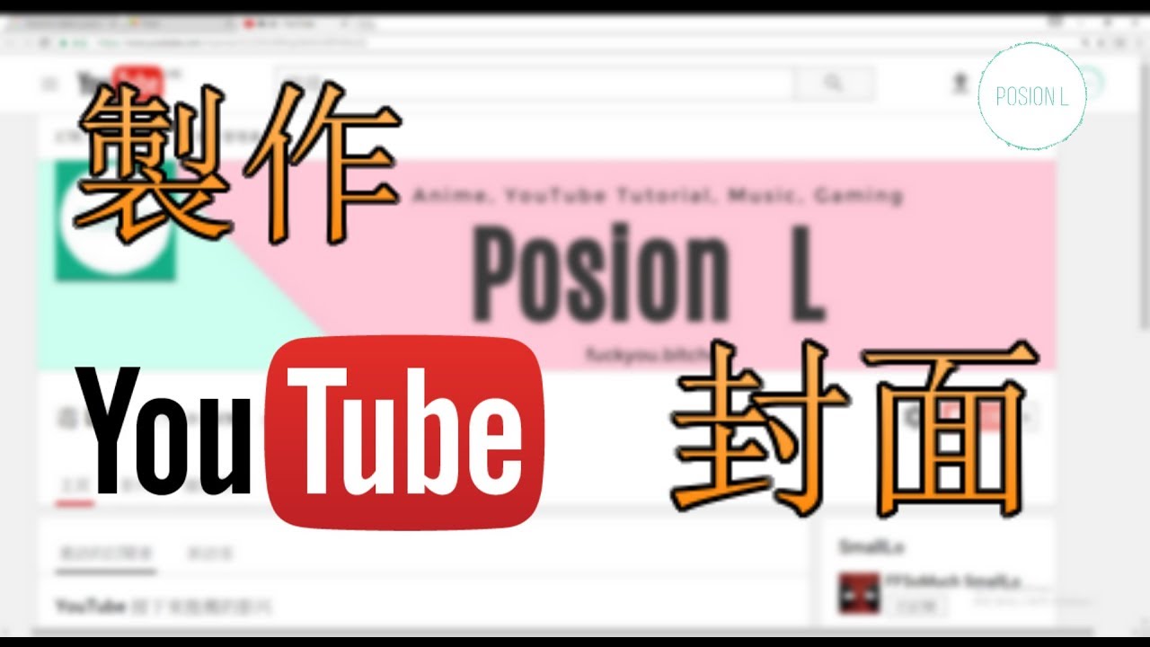 製作 頻道封面 免費軟件fotor Posion L Youtube 製作 頻道封面 免費軟件fotor Posion L Youtube
