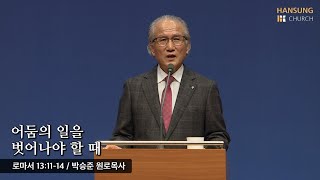 [한성교회 주일예배 원로목사님 설교] 어둠의 일을 벗어나야 할 때 - 2021. 11. 07.