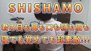 【SHISHAMO】君の目も鼻も口も顎も眉も寝ても覚めても超素敵!!! - ドラム叩いてみた / Drum Cover