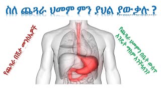 ስለ ጨጓራ ህመም ምን ያህል ያውቃሉ ? - How Much Do you Know About Stomach Gastric(Ulcer) ?