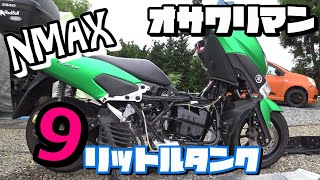 【NMAX】９リットル燃料タンクに交換