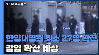 서울 한양대병원 최소 27명 확진...감염 확산 비상 / YTN