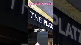 봉은사역VS삼성역, 코엑스 더플라츠 어디가 더 가까울까? #shorts