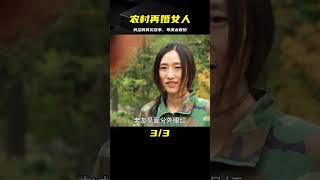 這部真實殘忍的倫理片,將農村再婚女人的悲哀徹底扒開,導演太敢拍 #劇情 #電影解說 #愛情片 #影視解說 #電影