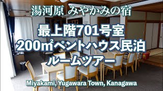 湯河原 みやかみの宿 最上階701号室200㎡ペントハウス民泊ルームツアー