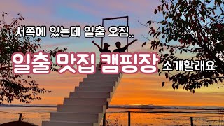 포토존 가득한 전북 일출 명소 캠핑장에 왔어요 l 상세리뷰 l 캠핑 브이로그 l 캔버스홀릭 오페라돔 l 감성캠핑 좋아요 l 하늘호수체험펜션