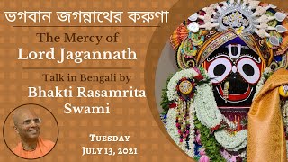 The Mercy of Lord Jagannath  (in Bengali) | ভগবান জগন্নাথের করুণা | Bhakti Rasamrita Swami