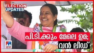 പി.ടി തോമസിനെക്കാള്‍ ലീഡ് കടന്ന് ഉമ; റെക്കോര്‍ഡ് ഭൂരിപക്ഷത്തിലേക്ക് | Uma Thomas