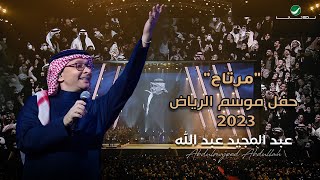 عبدالمجيد عبدالله - مرتاح (حفل الرياض 2023) | Abdul Majeed Abdullah - Mertah