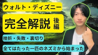 【ウォルト②】　”全ては一匹のネズミから始まった”「挫折」「失敗」「裏切り」ディズニー創業者の人生を完全解説！