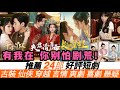 推薦24部好評短劇！《仟金丫環》太上頭了，《長公主在上》破3億次觀看，《虛顏》S+級爽感!《無非是戀愛》蒼蘭訣既視感！《夫君請自重》爽文小說影視化！《浮生印》虐戀堪比爆劇！