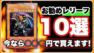 【遊戯王】高騰前に買っておきたい！超お勧め！レリーフ10選！自身のコレクションより10枚をセレクトした@youruri-yugioh