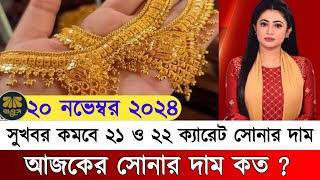 সুখবর! ২১ ও ২২ ক্যারেট সোনার দাম কত | আজকের সোনার দাম কত | gold price in bangladesh | sorner dam bd