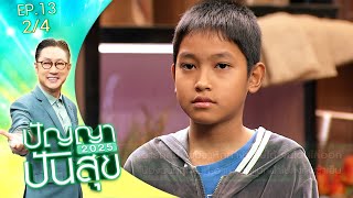 ปัญญาปันสุข2025|EP.13| น้องนนท์ พ่อแม่ทิ้งตั้งแต่เกิด รับจ้างทุกอย่างหาเงินรักษายาย | 25 ก.พ.68[2/4]