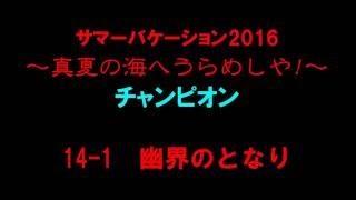 【白猫プロジェクト】サマーバケーション2016　チャンピオン14-1幽界のとなり（カレン・ソロ）