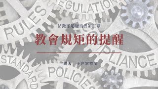 61｜教會規矩的提醒｜帖撒羅尼迦後書第三章｜王世欽牧師