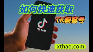 tiktok橱窗账号批发购买 | 如何快速获取美国美区橱窗号 | tiktok千粉号  | 带粉丝 |  tiktok真人粉丝账号