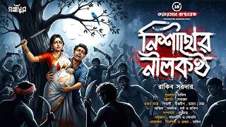 নিশীথের নীলকণ্ঠ । কঠোরভাবে প্রাপ্তবয়স্কদের গল্প । Horror Audio Stories । Sunday Suspense । GOLPASUR