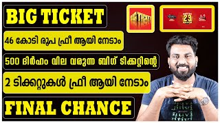 Big Ticket | 500 ദിർഹം വില വരുന്ന ബിഗ് ടിക്കറ്റിന്റെ 2 ടിക്കറ്റുകൾ ഫ്രീ ആയി സ്വന്തമാക്കാം #best