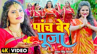 #video | पांच बेर पूजा | Antra Singh Priyanka | Panch Ber Pooja | #bhojpuri Devigeet