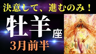 【牡羊座3月前半】あなたは凄いことをやっていく愛と勇気の人！✨出発前には⚪︎⚪︎することを忘れずに♪（タロット＆オラクルカードリーディング）