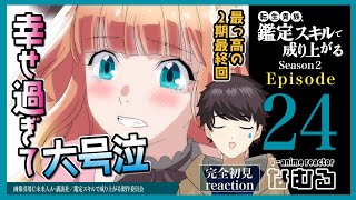 【同時視聴/転生貴族、鑑定スキルで成り上がる2期】第24話(2期12話 最終回) 完全初見リアクション kanteiskill Season2 Episode24 AnimeReaction