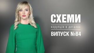 Міліцейський реванш | Пограбування по-прокурорськи || «СХЕМИ» №84