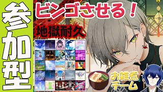 【プロセカ参加型】地獄耐久!? 新年から選曲ビンゴだ！さらに曲が増えてるんですが...終われる?【#プロセカ】