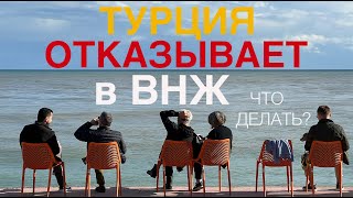 ПОЧЕМУ ТУРЦИЯ ПЕРЕСТАЛА ДАВАТЬ ВНЖ? Что делать?