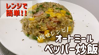 【オートミール】レンジで炒飯！やみつきペッパーチャーハンの簡単レシピ・作り方/時短/低糖質/低gi/ダイエット/痩せレシピ