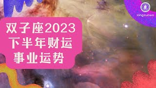 双子座2023年下半年会失业吗 双子座2023下半年事业财运详解#双子座 #2023年 #下半年 #失业 #事业 #财运 #职业发展 #星座运势