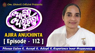 Ajira Anuchinta Episode 112 II Brahma Kumaris || ଆଜିର ଅନୁଚିନ୍ତା