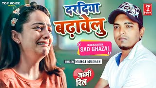 2022दर्द भरी गजल#दरदिया बढावेलु#बेवफाई गीत#gajal_song_hindi#बेबफाई#जख्मी_दिल#Manoj Muskan#गजल#2021