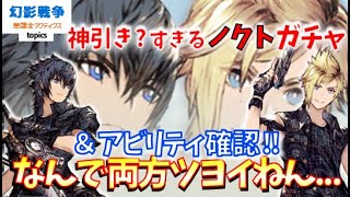 ガチャ＆アビボ！二人ともツヨツヨ。ノクティス＆プロンプト超有用。バリア破壊に攻撃∔バリア？デスペルあり…これは両方育てるか…やっぱつれえわ ~ 無課金タクティクス topics ~【FFBE幻影戦争】