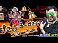 ઇસ્ટ કે વેસ્ટ મેલડી મારી બેસ્ટ nonstop dakla 2020 pravin luni