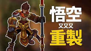 【PBE搶先看】 PBE 悟空技能又又又重製啦 (◍ ͡° ͜ʖ ͡° ◍) ｜可以複製技能的替身！？