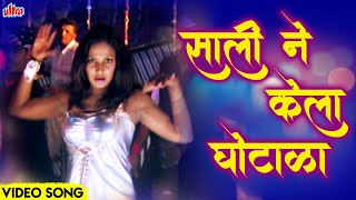 साली ने केला घोटाळा | Saali Ne Kela Ghotala | Vaishali Samant | Video Song | Marathi Movie Song