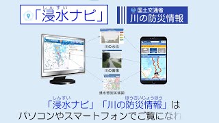 「浸水ナビ」を御存知ですか？（提供：利根川上流河川事務所）