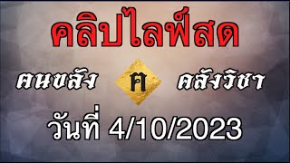 คลิปไลฟ์สด ฅนขลัง คลังวิชา 4 -10 - 2023