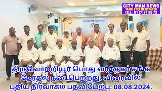 திருவொற்றியூர் பொது வர்த்தகர் சங்க தேர்தல் நடைபெற்றது விரைவில் புதிய நிர்வாகம் பதவியேற்பு. 08.08.24.