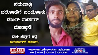 ಡಬಲ್ ಮರ್ಡರ್ ನ ಸೂತ್ರಧಾರಿ ಖಾಕಿ ಕೈಯಲ್ಲಿ ಲಾಕ್.! | Puttenahalli Double Murder | Bengaluru Police | Robber